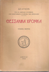 Θεσσαλικά χρονικά, Τόμος έκτος