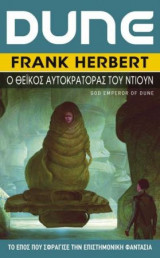 Dune #4: Ο θεϊκός αυτοκράτορας του Ντιούν (επανέκδοση)