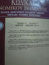 Κώδικας Νομικού Βήματος τόμος 61 τεύχος 3