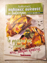 Αυθεντικές πολίτικες συνταγές της Λωξάντρας (τεύχος 991) Τα φαγάκια της Άνοιξης , πίτες λαδερά ,κροκέτες