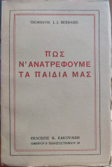 Πώς ν' ανατρέφουμε τα παιδιά μας - Η Μέθοδος Μοντεσσόρι