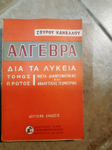 Αλγεβρα δια τα λυκεια , μετα διανυσματικης και αναλυτικης γεωμετριας ,τομος Ι +λυσεις των ασκησεων (σ.καννελος ,1969)