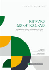 Κυπριακό Διοικητικό Δίκαιο: Θεμελιώδεις αρχές-Δικαστικός έλεγχος
