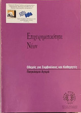 Επιχειρηματικότητα Νέων: Παγκόσμια αγορά (Οδηγός για Συμβούλους και Καθηγητές)