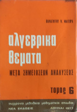 Αλγεβρικά θέματα μετά Σημειώσεων Αναλύσεως τόμος 6
