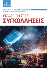 Εισαγωγή στις Συγκολλήσεις