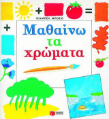 Μαθαίνω τα χρώματα