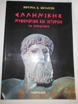 ΕΛΛΗΝΙΚΗΣ ΜΥΘΟΛΟΓΙΑΣ ΚΑΙ ΙΣΤΟΡΙΑΣ ΤΑ ΚΥΡΙΩΤΕΡΑ