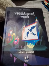 Νεοελληνική γλώσσα Εκθέσεις γυμνασίου