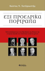 Έξι Προεδρικά Πορτραίτα