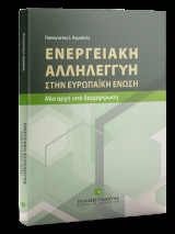 Ενεργειακή Αλληλεγγύη στην Ευρωπαϊκή Ένωση Μία αρχή υπό διαμόρφωση