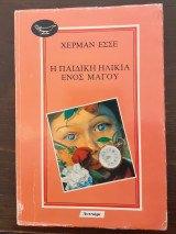 Η παιδική ηλικία ενός μάγου