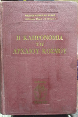 Η κληρονομιά του αρχαίου κόσμου