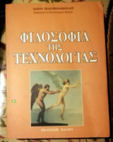 ΦΙΛΟΣΟΦΙΑ ΤΗΣ ΤΕΧΝΟΛΟΓΙΑΣ