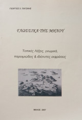 Γλωσσικά της Μήλου