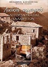 ΛΑΙΚΟΣ ΠΟΛΙΤΙΣΜΟΣ ΚΛΕΙΤΟΡΟΛΕΥΚΑΣΙΑΣ ΚΑΛΑΒΡΥΤΩΝ