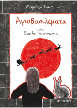 Αγιοβασιλέματα