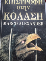 Επιστροφή στην κόλαση