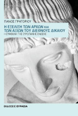 Η ΕΞΕΛΙΞΗ ΤΩΝ ΑΡΧΩΝ ΚΑΙ ΤΩΝ ΑΞΙΩΝ ΤΟΥ ΔΙΕΘΝΟΥΣ ΔΙΚΑΙΟΥ: Η συμβολή της Ευρωπαϊκής Ένωσης