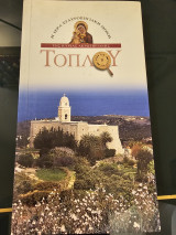 Ιερά Μονή Τοπλου