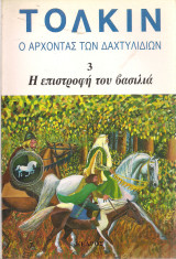 Η επιστροφή του βασιλιά 3, Ο Άρχοντας των Δαχτυλιδιών