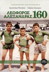 Λεωφόρος Αλεξάνδρας 160