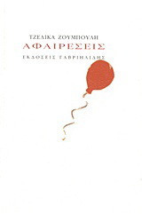 Αφαιρέσεις