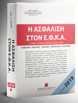 Η ασφάλιση στον Ε.Φ.Κ.Α.