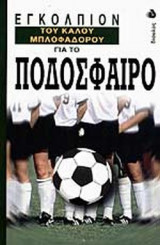 ΕΓΚΟΛΠΙΟΝ ΤΟΥ ΚΑΛΟΥ ΜΠΛΟΦΑΔΟΡΟΥ ΓΙΑ ΤΟ ΠΟΔΟΣΦΑΙΡΟ
