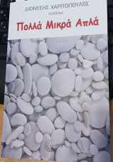 Πολλά Μικρά Απλά