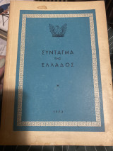 Το Σύνταγμα της Ελλάδος 1973