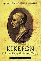 Κικέρων