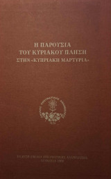 Η παρουσία του Κυριάκου Πλησή στην ''Κυπριακή Μαρτυρία''
