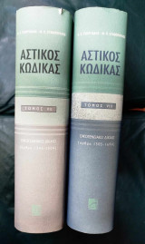 Αστικός κώδικας - Οικογενειακό δίκαιο, 2η έκδ. (Δίτομο): Οικογενειακό δίκαιο: Άρθρα 1505-1694