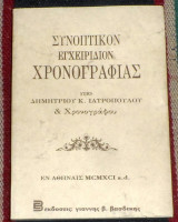 Συνοπτικόν εγχειρίδιον χρονογραφίας Δημήτριος Κ. Ιατρόπουλος 1991 Βασδέκης