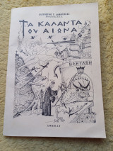 Τα Κάλαντα του Αιώνα