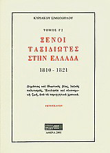 Ξένοι ταξιδιώτες στην Ελλάδα (333μ.Χ. - 1821μ.Χ.): 1810-1821: Δημόσιος και ιδιωτικός βίος, λαϊκός πολιτισμός, εκκλησία και οικονομική ζωή, από τα περιηγητικά χρονικά