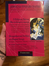 Διεθνής και ευρωπαϊκή πολιτική