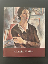 Αγλαϊα Παπα