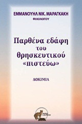 Παρθένα εδάφη του θρησκευτικού "πιστεύω": Δοκίμια