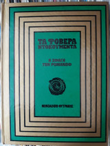 Η σφαγή των Ρομανώφ ("Τα Φοβερά Ντοκουμέντα" ) # 8