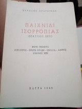 Παιχνίδι Ισορροπιας