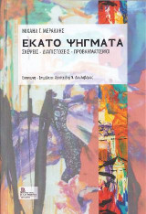 Εκατό Ψήγματα: Σκέψεις – Διαπιστώσεις - Προβληματισμοί