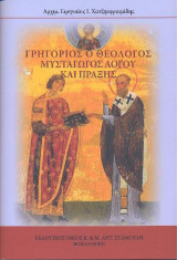 Γρηγόριος ο Θεολόγος . Μυσταγωγός Λόγου και Πράξης