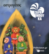 ΑΣΤΡΟΓΑΤΟΣ (ΧΑΡΤΟΔΕΤΗ ΕΚΔΟΣΗ)
