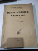 Νομισματικά και συναλλαγματικά φαινόμενα εν Ελλάδι 1910-1927