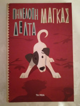 Πηνελόπη Δέλτα: Μάγκας
