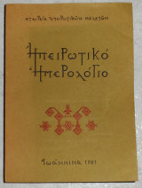 Ηπειρωτικό ημερολόγιο 1981