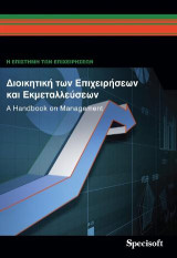 Διοικητική των επιχειρήσεων και εκμεταλλεύσεων: A handbook on management
