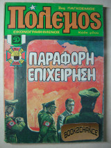 Πόλεμος τεύχος 108